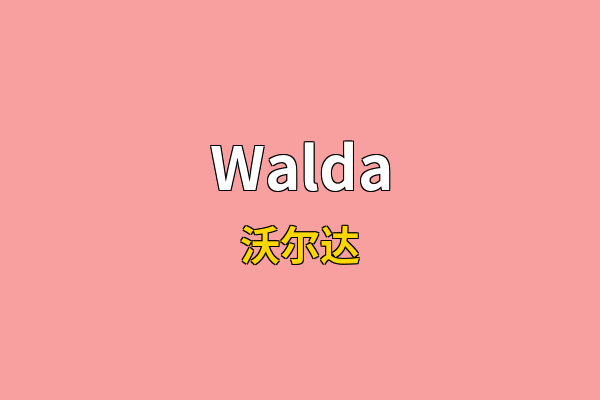 Walda英文名