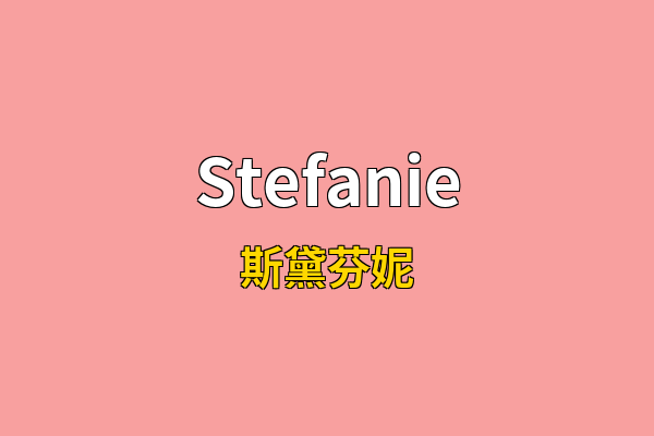 Stefanie英文名