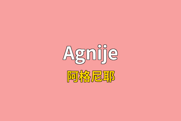 Agnije英文名