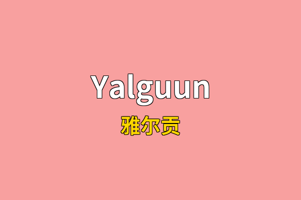 Yalguun英文名