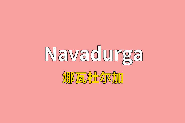 Navadurga英文名