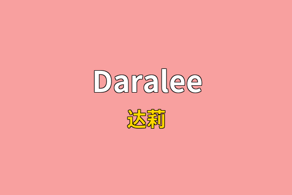 Daralee英文名