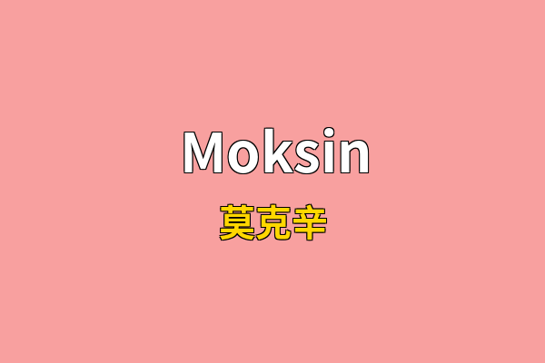 Moksin英文名