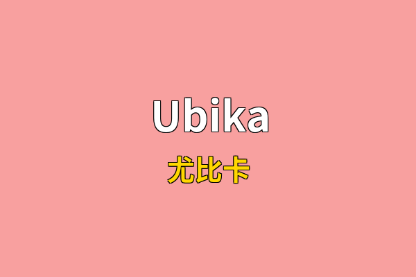 Ubika英文名