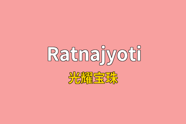 Ratnajyoti英文名