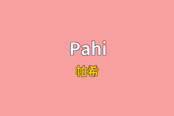 Pahi英文名