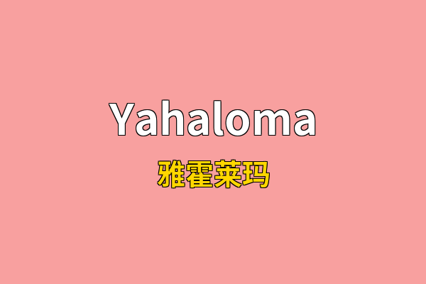 Yahaloma英文名
