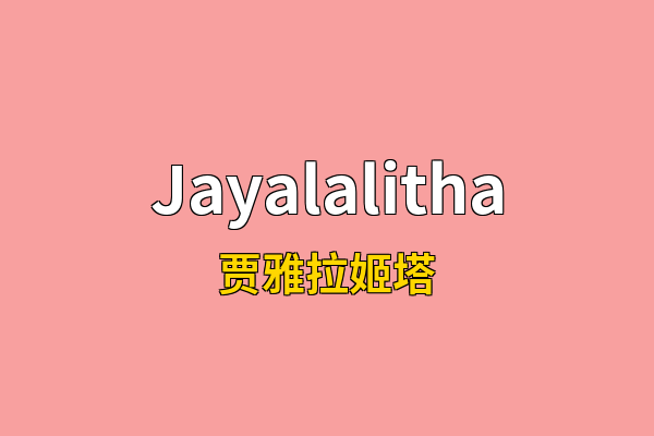 Jayalalitha英文名