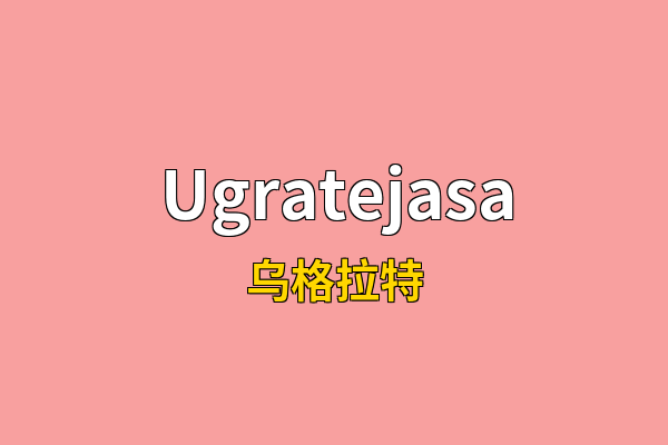 Ugratejasa英文名