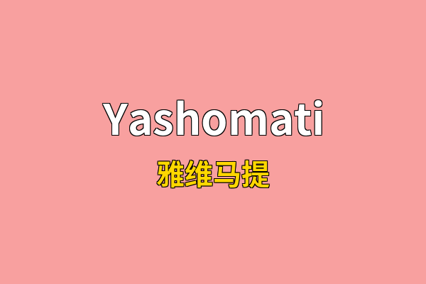 Yashomati英文名