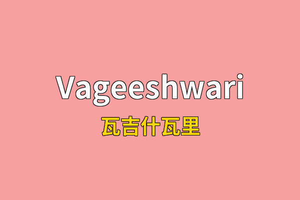 Vageeshwari英文名