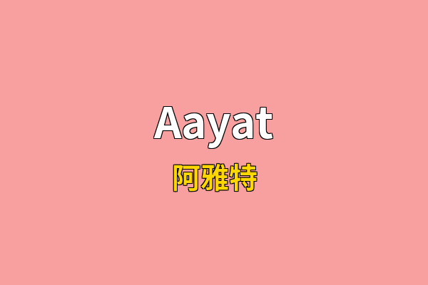 Aayat英文名