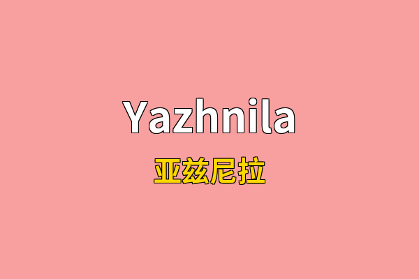 Yazhnila英文名
