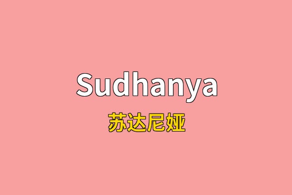 Sudhanya英文名