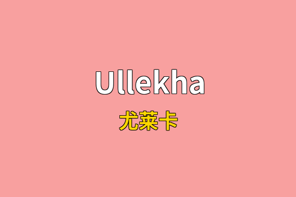 Ullekha英文名