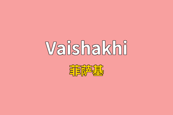 Vaishakhi英文名