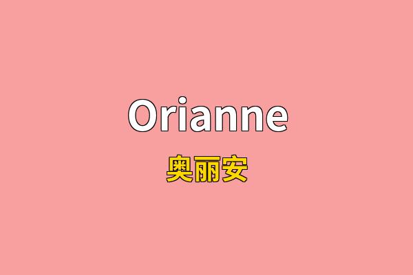 Orianne英文名