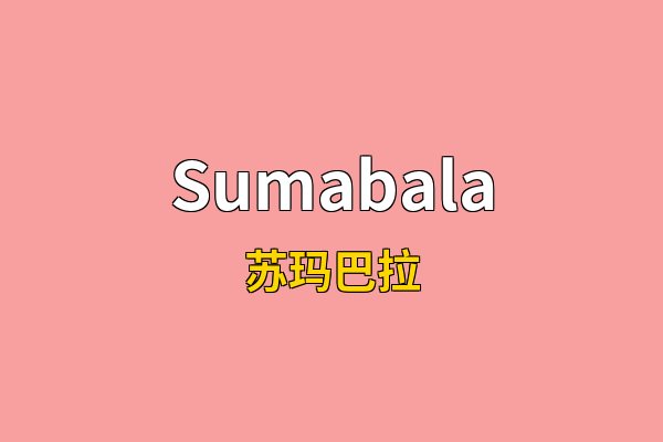 Sumabala英文名