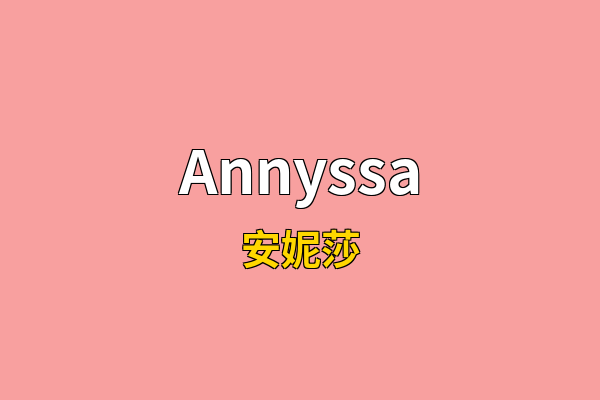 Annyssa英文名