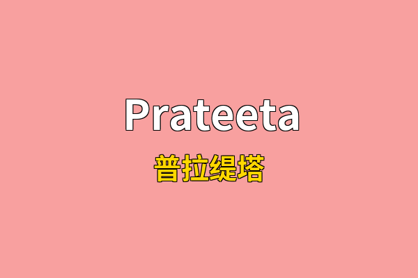 Prateeta英文名