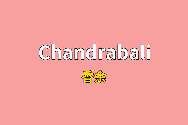 Chandrabali英文名
