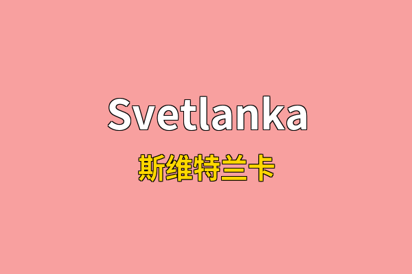 Svetlanka英文名