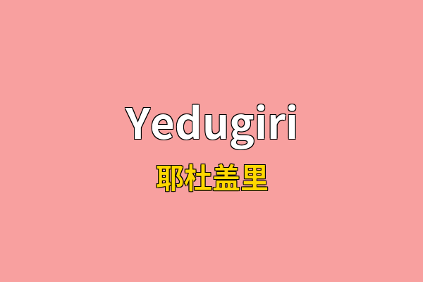Yedugiri英文名