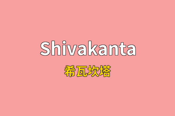 Shivakanta英文名