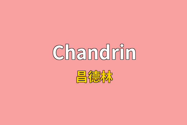 Chandrin英文名