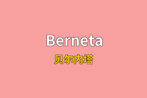 Berneta英文名