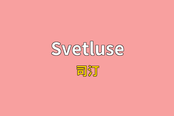 Svetluse英文名