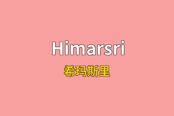 Himarsri英文名