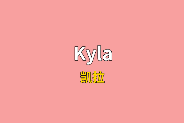 Kyla英文名