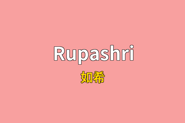 Rupashri英文名