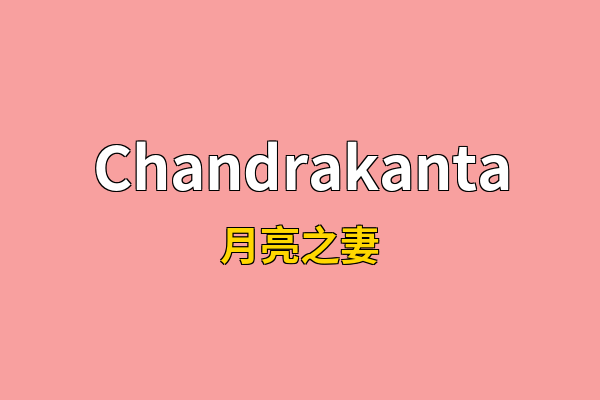 Chandrakanta英文名