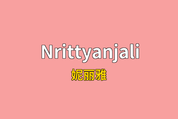 Nrittyanjali英文名