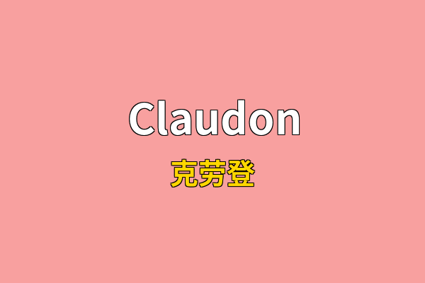 Claudon英文名