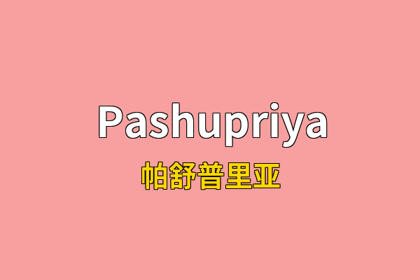 Pashupriya英文名