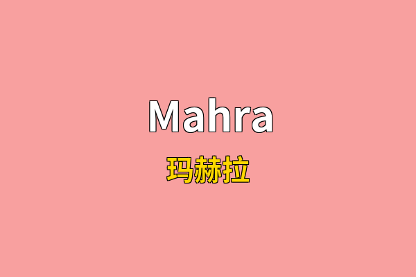 Mahra英文名