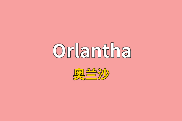 Orlantha英文名