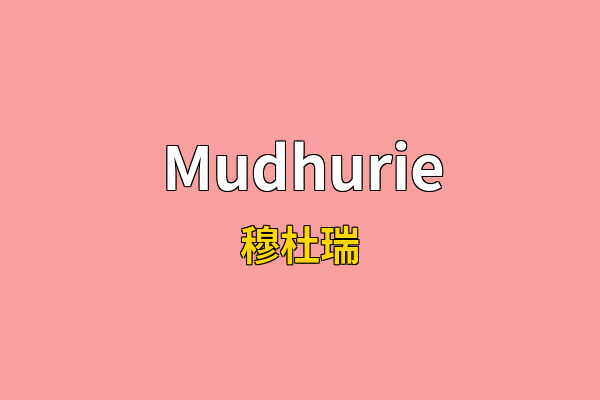 Mudhurie英文名