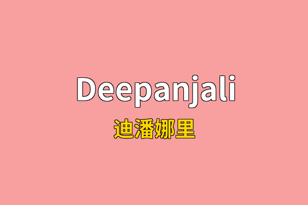 Deepanjali英文名