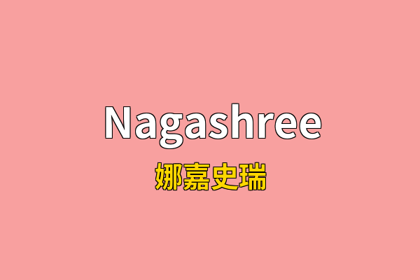 Nagashree英文名