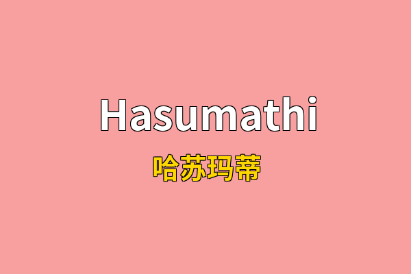 Hasumathi英文名