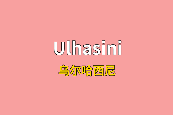 Ulhasini英文名