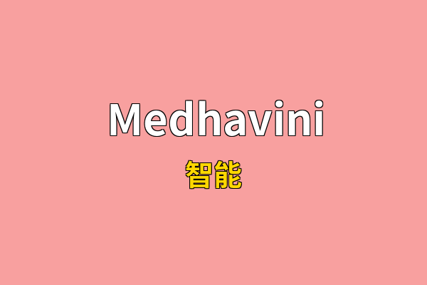 Medhavini英文名