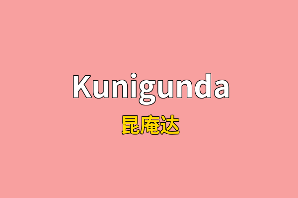 Kunigunda英文名