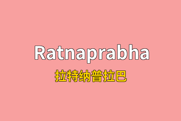 Ratnaprabha英文名