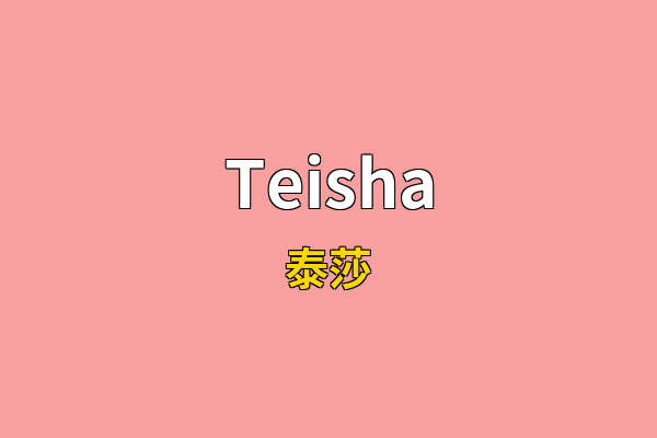 Teisha英文名