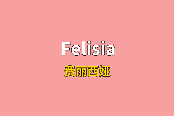 Felisia英文名